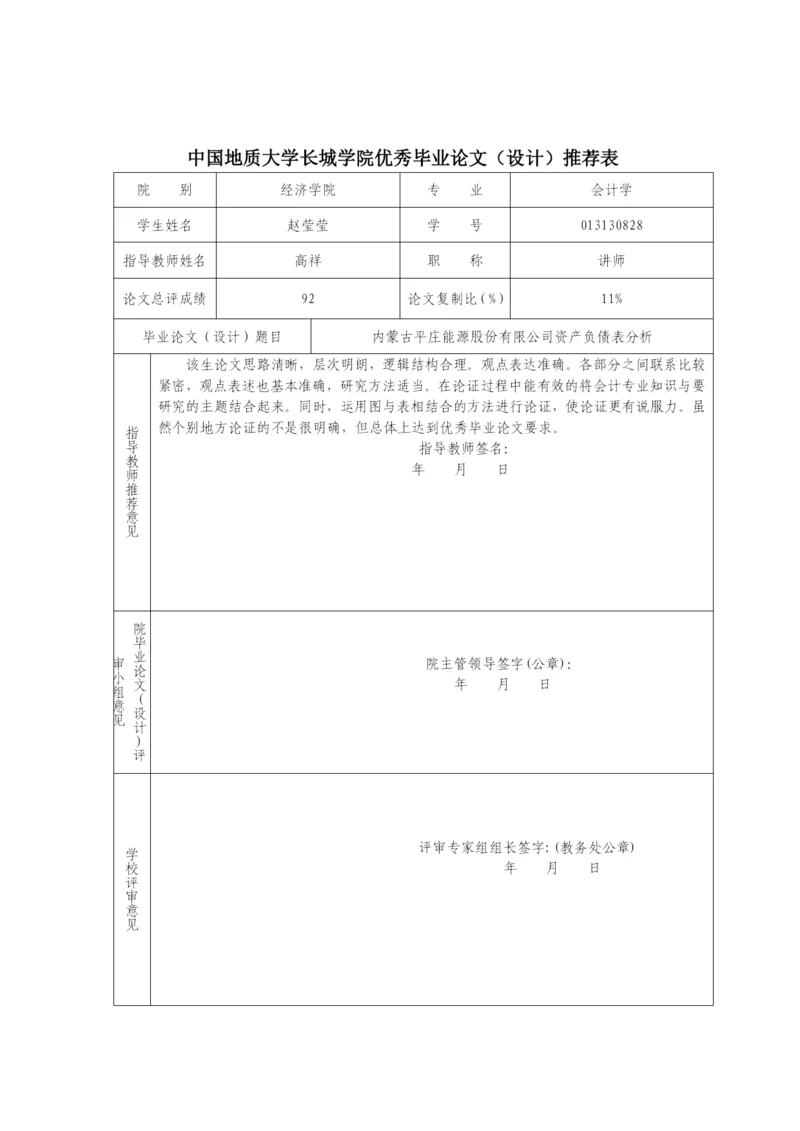 优秀毕业论文推荐表—赵莹莹.docx