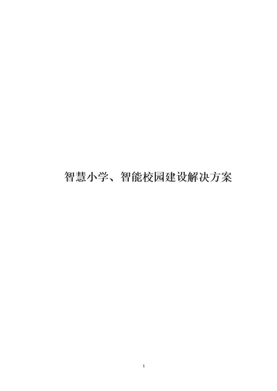 智慧小学智能校园建设方案