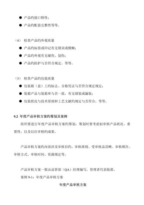 产品审核专题方案的专题策划与实施.docx