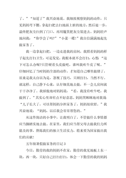 2024年五年级暑假做家务的日记