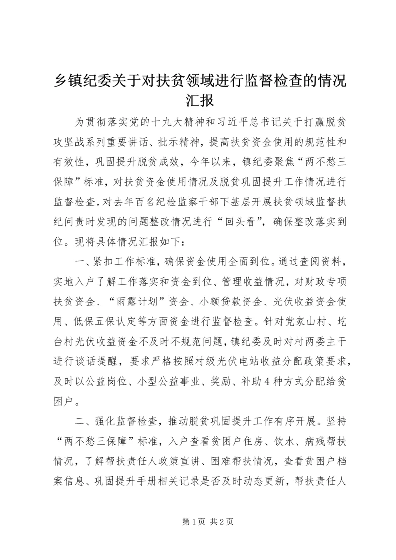 乡镇纪委关于对扶贫领域进行监督检查的情况汇报.docx