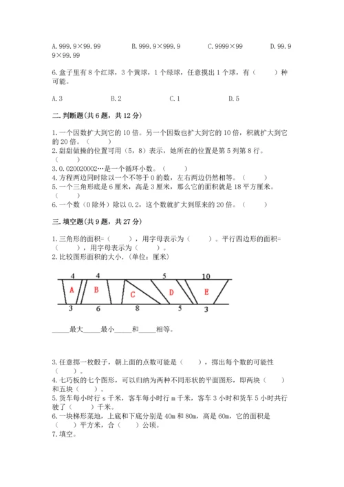 人教版数学五年级上册期末考试试卷精品【名校卷】.docx