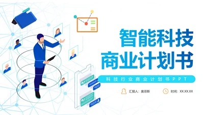 简约商务渐变科技智能商业计划书PPT模板