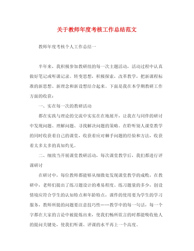 精编之关于教师年度考核工作总结范文.docx