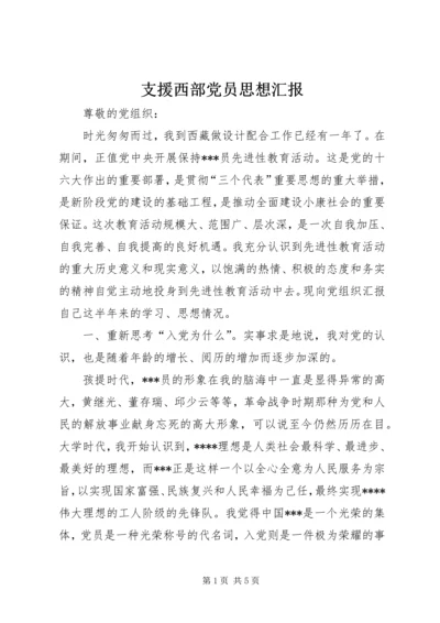 支援西部党员思想汇报 (2).docx