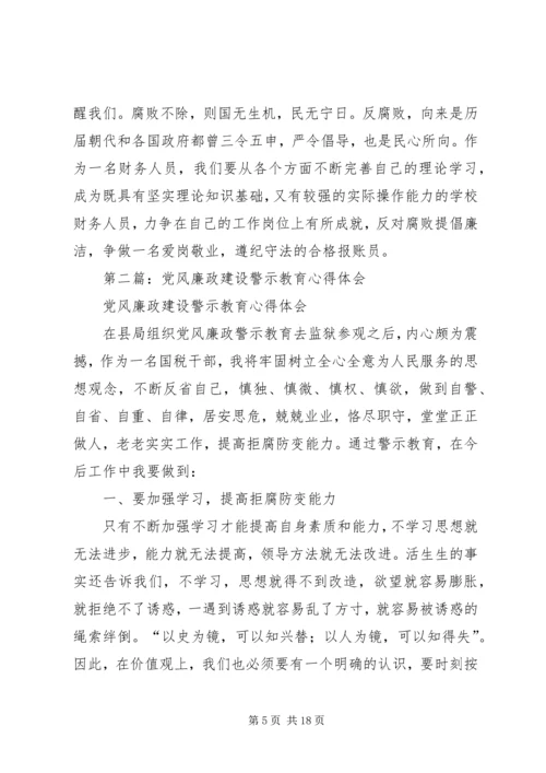 第一篇：教育系统党风廉政建设警示教育系列活动心得体会.docx