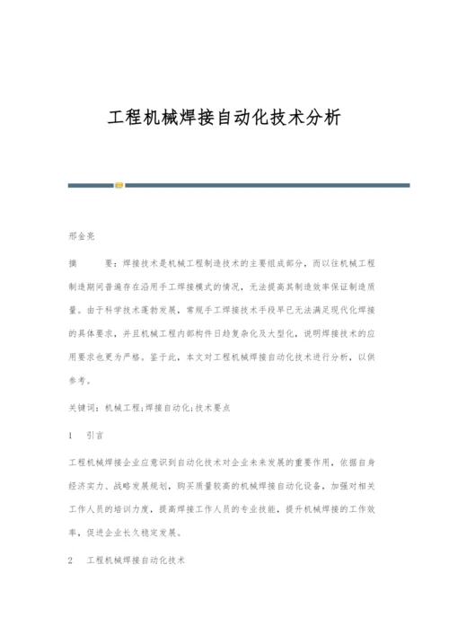 工程机械焊接自动化技术分析.docx