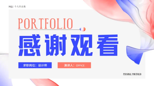 时尚风格个人作品集通用PPT模板