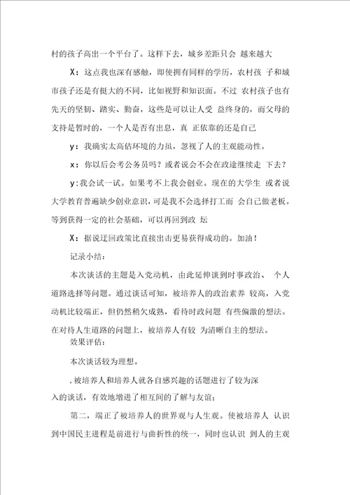 入党转正谈话记录材料三篇