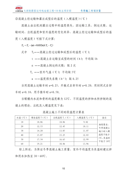 无砟轨道冬季施工方案.docx