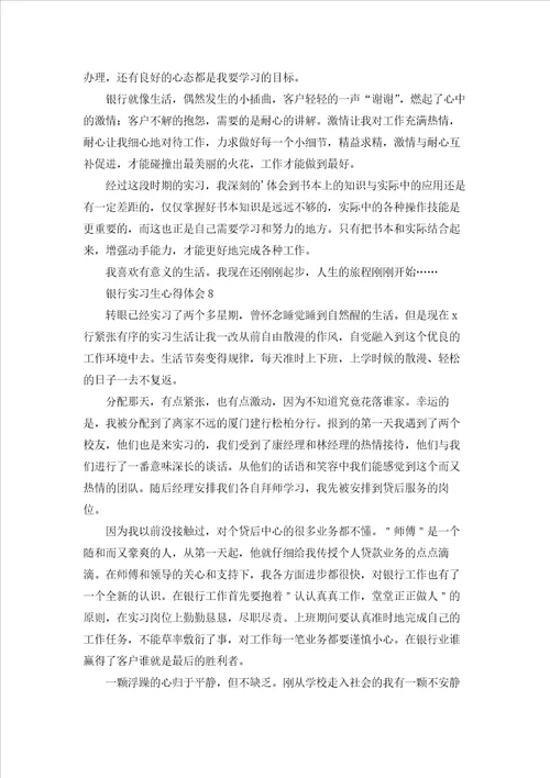 银行实习生心得体会9篇