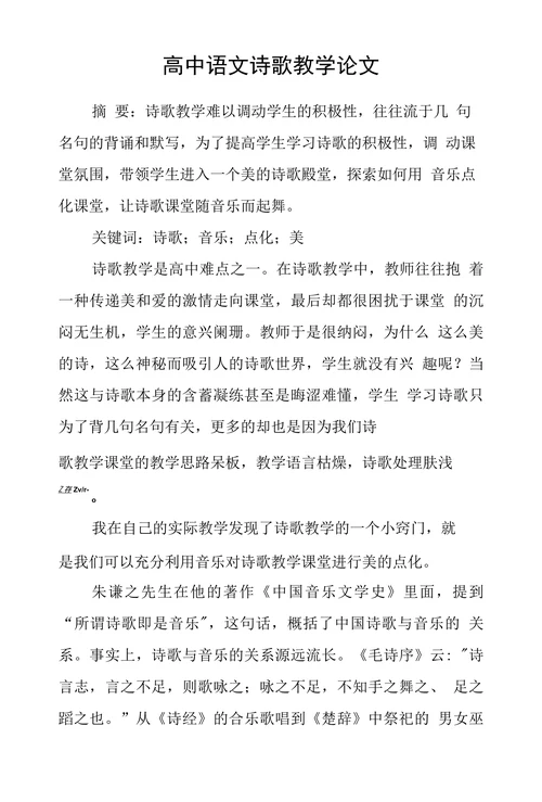 高中语文诗歌教学论文