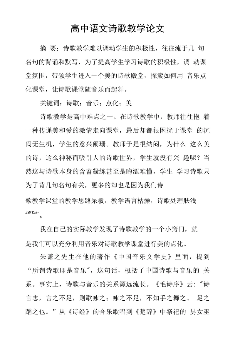 高中语文诗歌教学论文