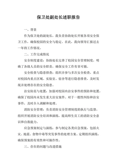 保卫处副处长述职报告