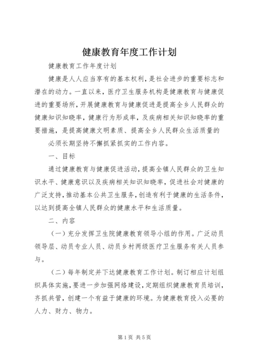 健康教育年度工作计划.docx