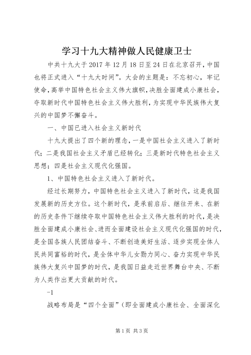 学习十九大精神做人民健康卫士.docx