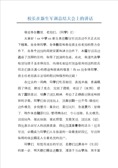 校长在新生军训总结大会上的讲话