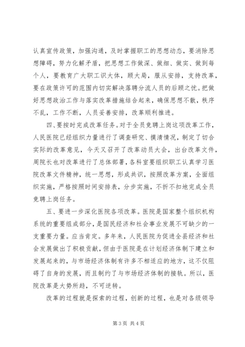 县委副书记在县人民医院全员竞聘大会上的讲话.docx