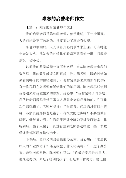 难忘的启蒙老师作文.docx