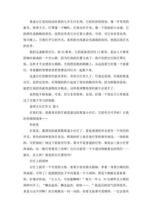 关于说明文台灯作文锦集8篇.docx