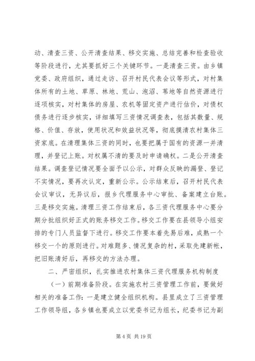 农村集体“三资”管理工作会议上的讲话.docx