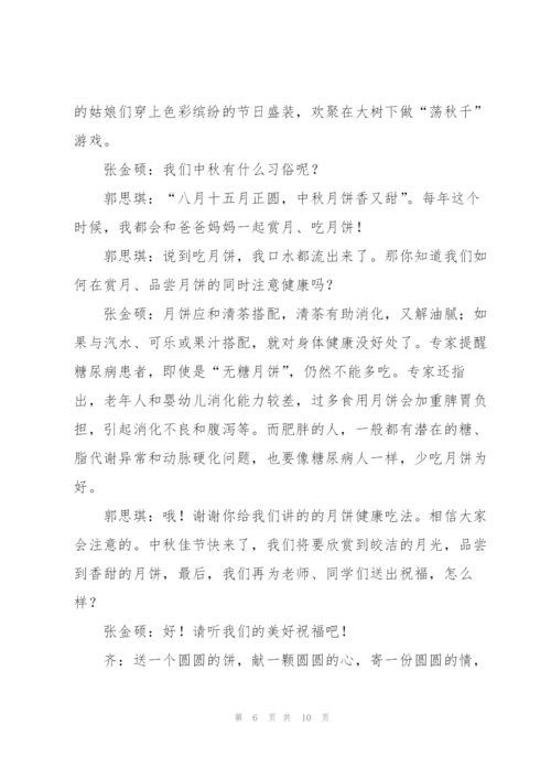 小学生中秋节校园广播稿.docx
