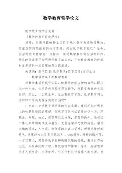 数学教育哲学论文.docx