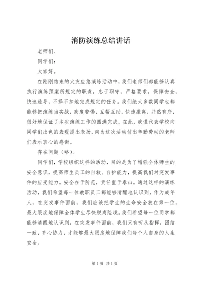 消防演练总结讲话 (4).docx