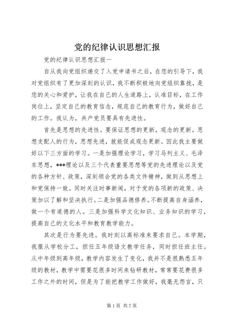 党的纪律认识思想汇报.docx