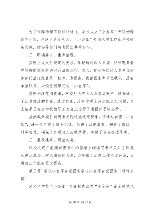 学校小金库自查报告 (4).docx