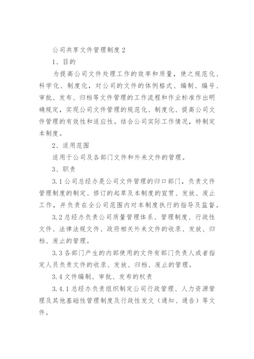 公司共享文件管理制度.docx