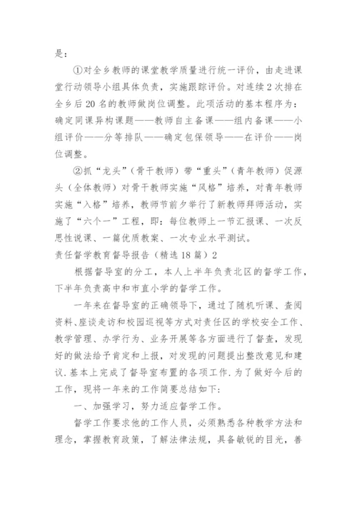 责任督学教育督导报告.docx