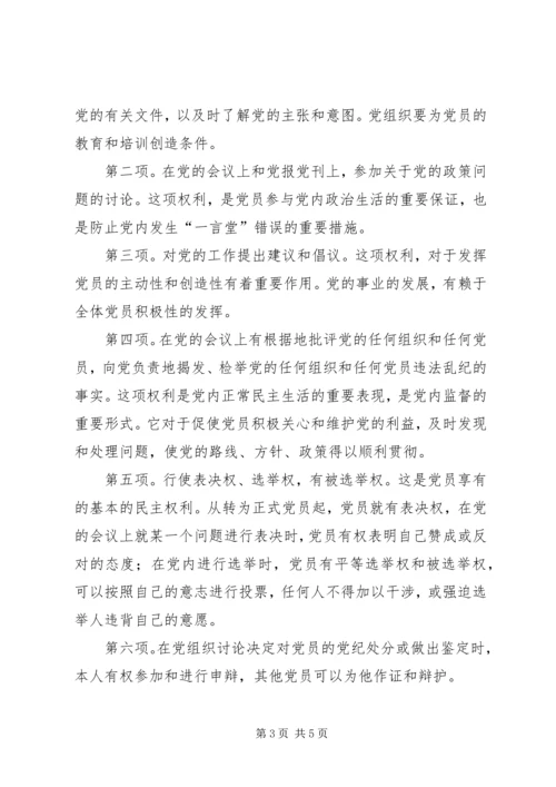 正确认识党员义务和权利 (2).docx