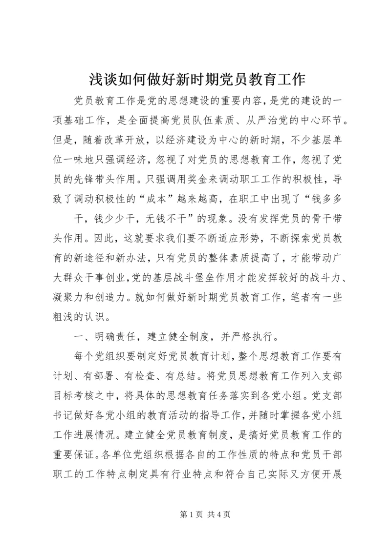 浅谈如何做好新时期党员教育工作 (2).docx