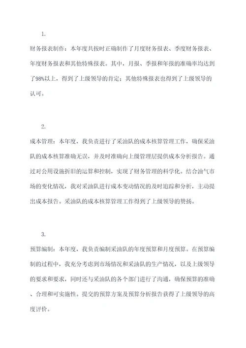 采油队核算员述职报告