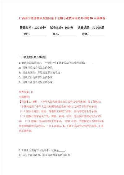 广西南宁经济技术开发区第十七期专业技术岗公开招聘10人强化训练卷2