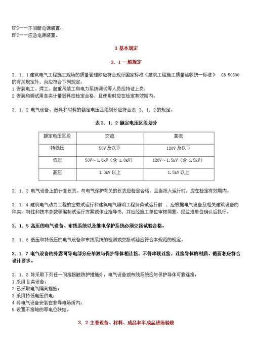 建筑电气工程施工质量验收规范GB-50303-2015