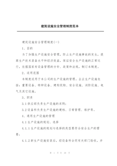 建筑设施安全管理制度范本.docx