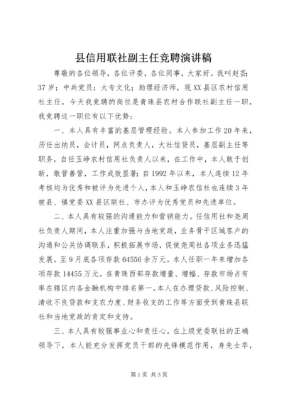 县信用联社副主任竞聘演讲稿 (2).docx