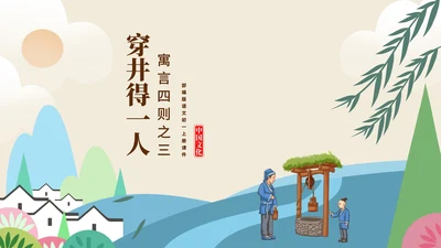 黄色中国风语文初一上册课件穿井得一人PPT模板
