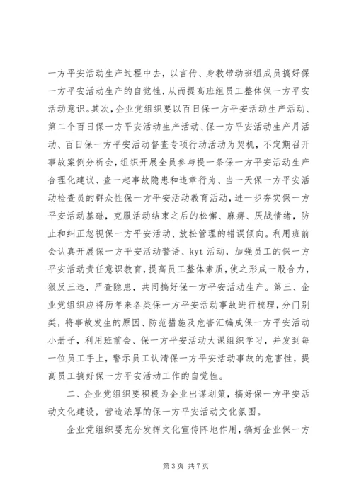 企业党组织在保一方平安活动的总结汇报.docx