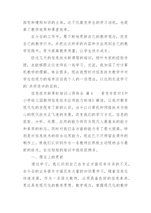 信息技术新课标培训心得体会.docx