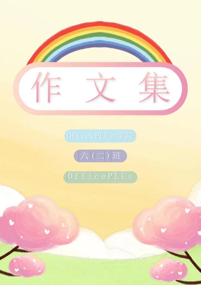 学生作文集word模板