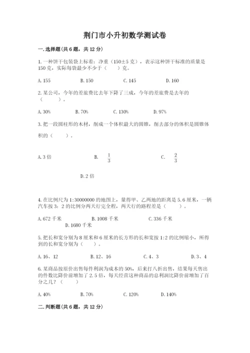 荆门市小升初数学测试卷及参考答案一套.docx