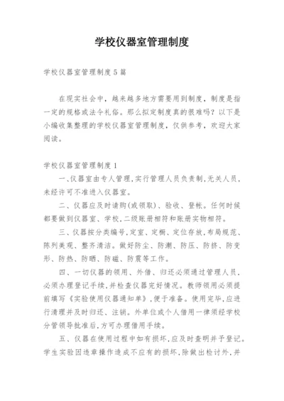 学校仪器室管理制度.docx