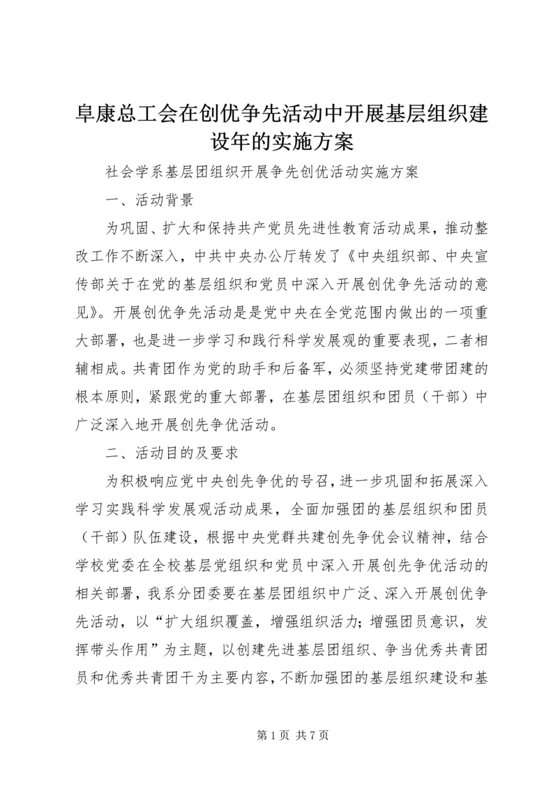 阜康总工会在创优争先活动中开展基层组织建设年的实施方案 (4).docx