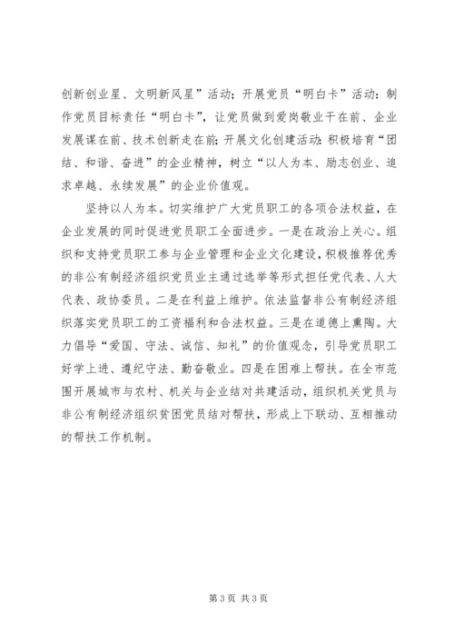 现阶段加强非公有制经济组织党建工作的几点建议和对策_1 (3).docx