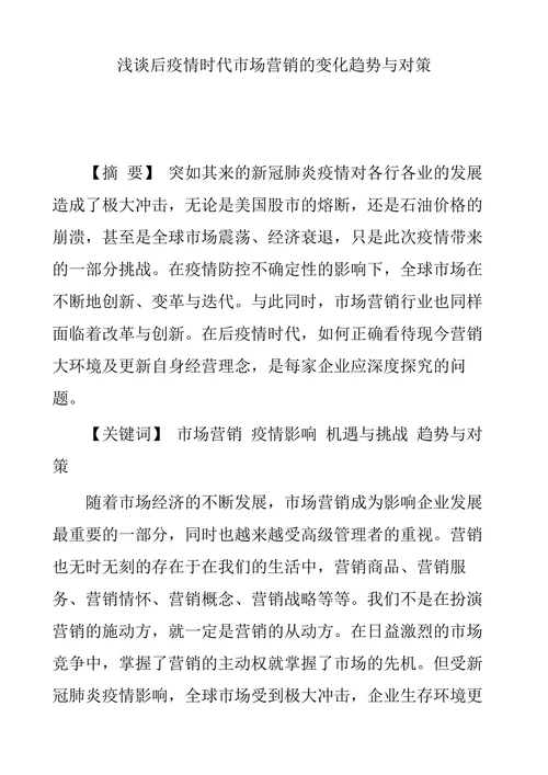 浅谈后疫情时代市场营销的变化趋势与对策