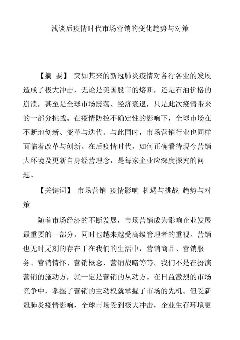浅谈后疫情时代市场营销的变化趋势与对策