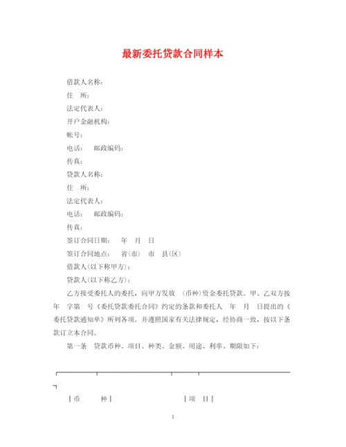 2023年委托贷款合同样本2.docx